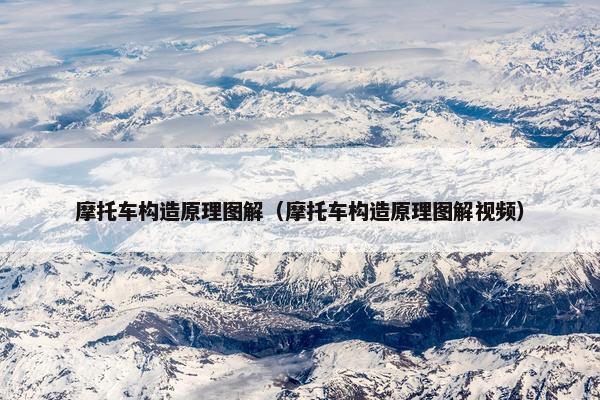 摩托车构造原理图解（摩托车构造原理图解视频）