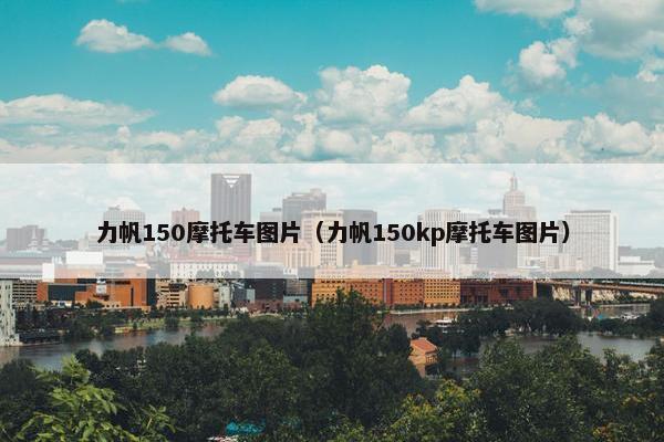 力帆150摩托车图片（力帆150kp摩托车图片）