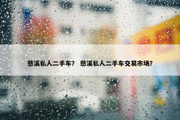 慈溪私人二手车？ 慈溪私人二手车交易市场？