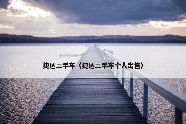 捷达二手车（捷达二手车个人出售）