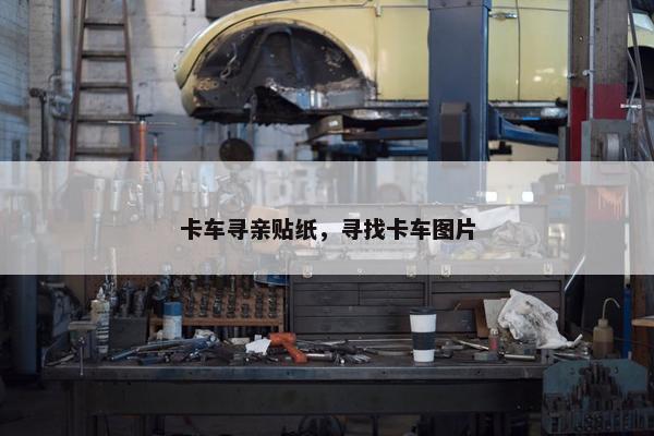 卡车寻亲贴纸，寻找卡车图片