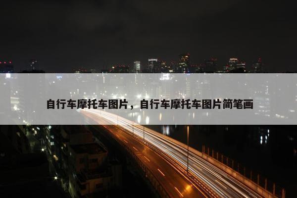 自行车摩托车图片，自行车摩托车图片简笔画