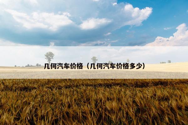 几何汽车价格（几何汽车价格多少）