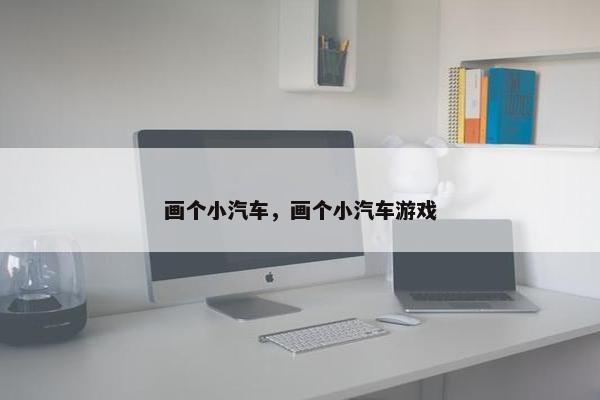 画个小汽车，画个小汽车游戏