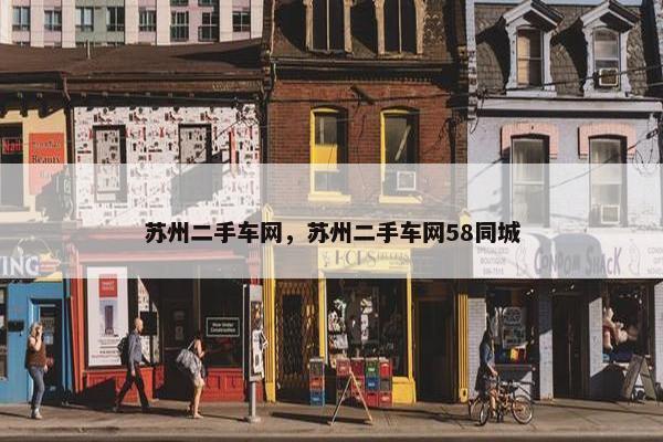 苏州二手车网，苏州二手车网58同城