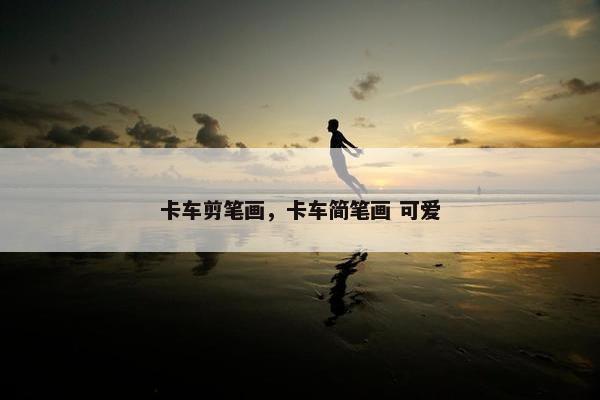 卡车剪笔画，卡车简笔画 可爱