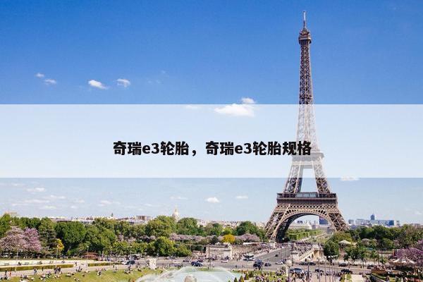 奇瑞e3轮胎，奇瑞e3轮胎规格