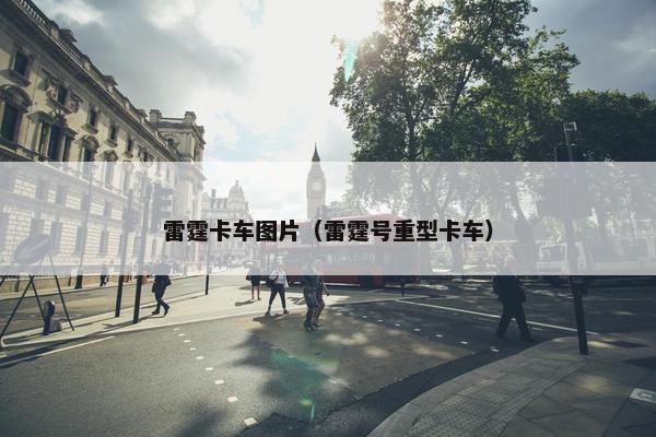 雷霆卡车图片（雷霆号重型卡车）