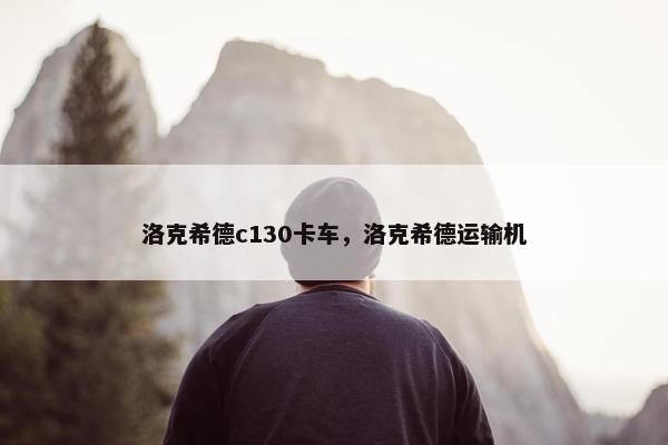洛克希德c130卡车，洛克希德运输机