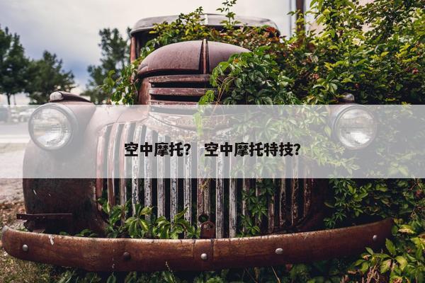 空中摩托？ 空中摩托特技？
