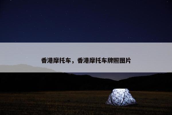 香港摩托车，香港摩托车牌照图片