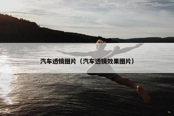 汽车透镜图片（汽车透镜效果图片）