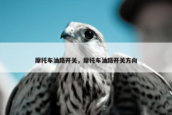 摩托车油路开关，摩托车油路开关方向