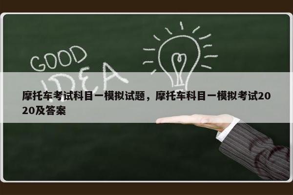 摩托车考试科目一模拟试题，摩托车科目一模拟考试2020及答案