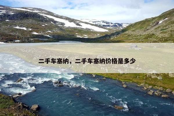 二手车塞纳，二手车塞纳价格是多少
