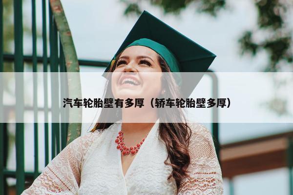 汽车轮胎壁有多厚（轿车轮胎壁多厚）