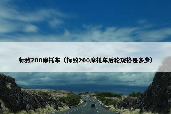 标致200摩托车（标致200摩托车后轮规格是多少）