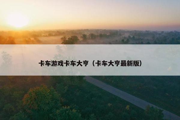 卡车游戏卡车大亨（卡车大亨最新版）