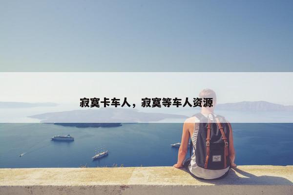 寂寞卡车人，寂寞等车人资源