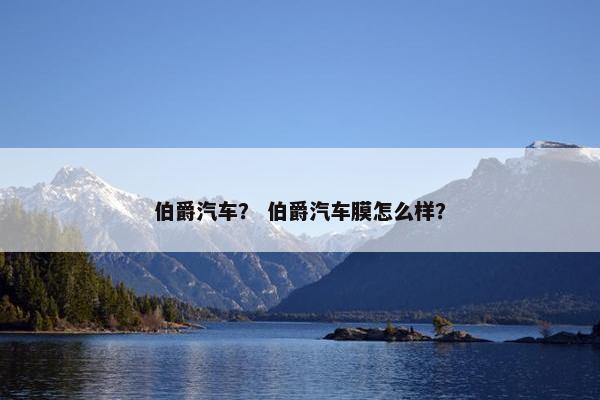 伯爵汽车？ 伯爵汽车膜怎么样？