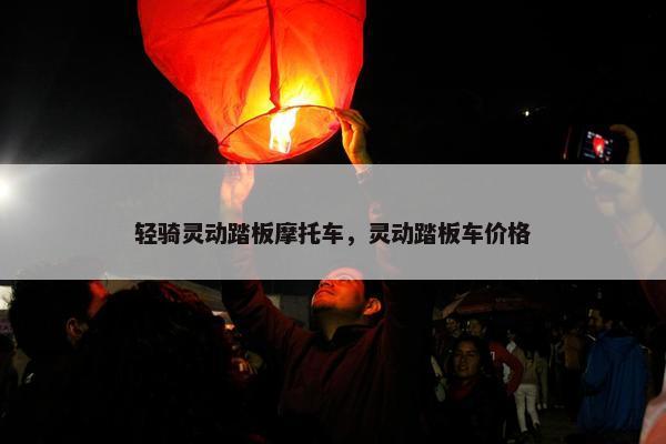 轻骑灵动踏板摩托车，灵动踏板车价格