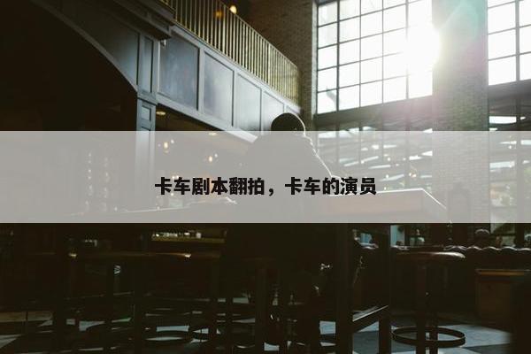 卡车剧本翻拍，卡车的演员