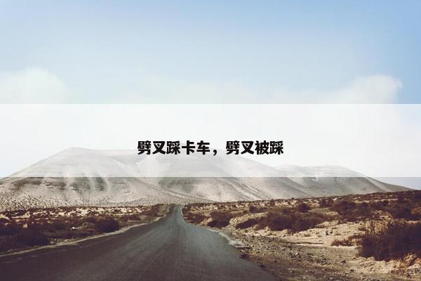 劈叉踩卡车，劈叉被踩
