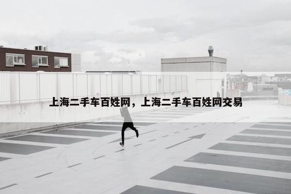 上海二手车百姓网，上海二手车百姓网交易