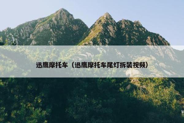 迅鹰摩托车（迅鹰摩托车尾灯拆装视频）