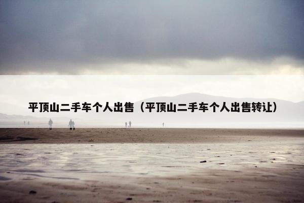 平顶山二手车个人出售（平顶山二手车个人出售转让）