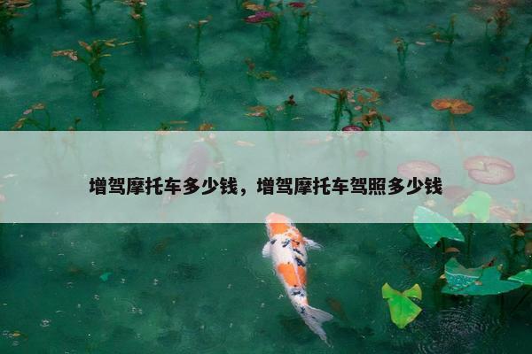 增驾摩托车多少钱，增驾摩托车驾照多少钱