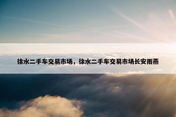 徐水二手车交易市场，徐水二手车交易市场长安雨燕