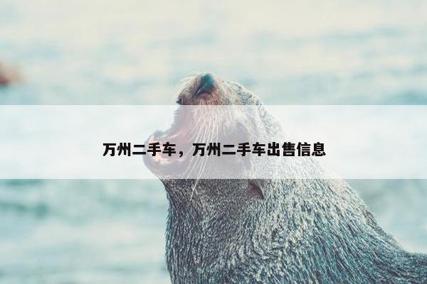 万州二手车，万州二手车出售信息
