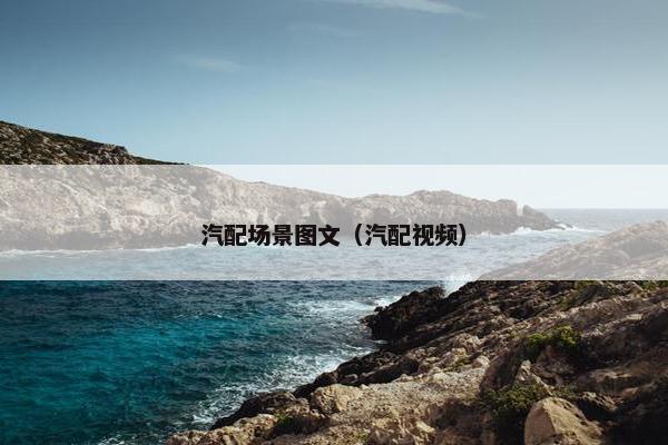 汽配场景图文（汽配视频）