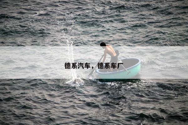 德系汽车，德系车厂
