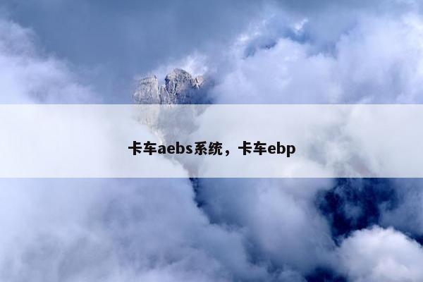卡车aebs系统，卡车ebp