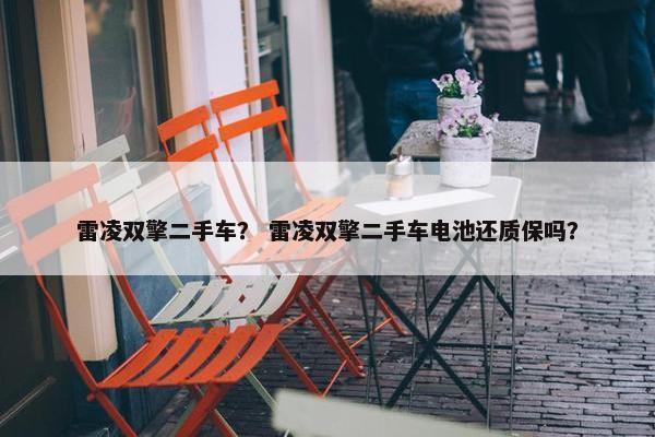 雷凌双擎二手车？ 雷凌双擎二手车电池还质保吗？