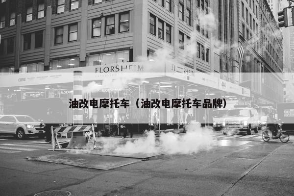 油改电摩托车（油改电摩托车品牌）