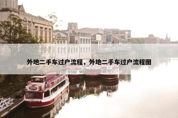 外地二手车过户流程，外地二手车过户流程图