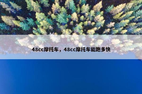48cc摩托车，48cc摩托车能跑多快