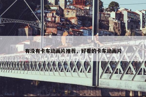 有没有卡车动画片推荐，好看的卡车动画片