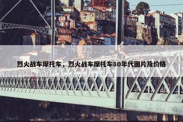 烈火战车摩托车，烈火战车摩托车80年代图片及价格