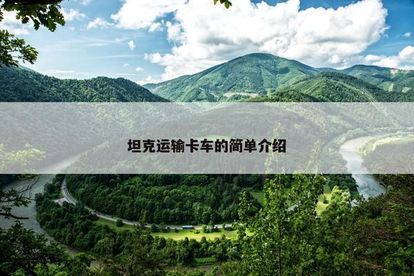 坦克运输卡车的简单介绍