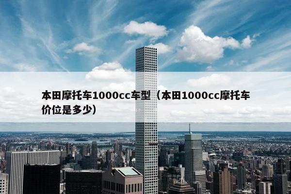 本田摩托车1000cc车型（本田1000cc摩托车价位是多少）