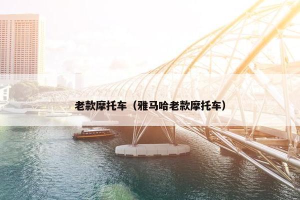 老款摩托车（雅马哈老款摩托车）