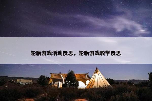 轮胎游戏活动反思，轮胎游戏教学反思
