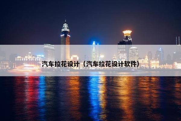 汽车拉花设计（汽车拉花设计软件）