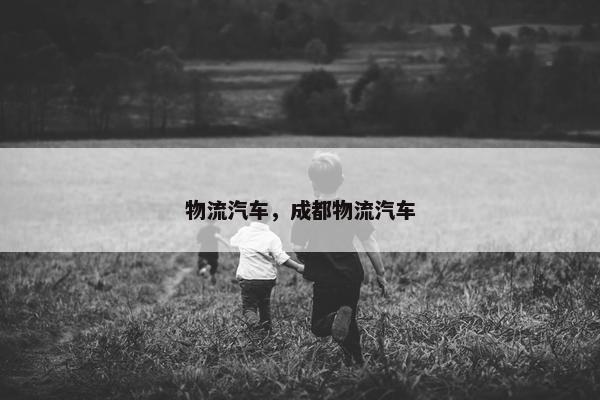 物流汽车，成都物流汽车