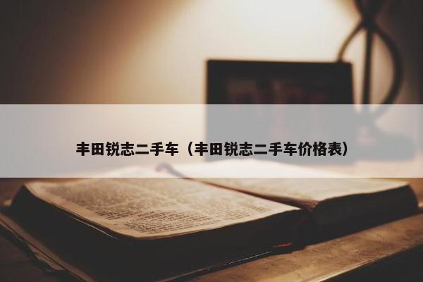 丰田锐志二手车（丰田锐志二手车价格表）