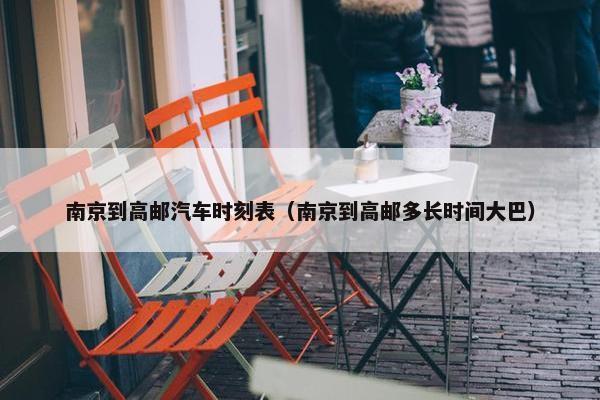 南京到高邮汽车时刻表（南京到高邮多长时间大巴）